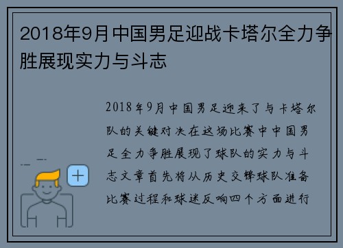 2018年9月中国男足迎战卡塔尔全力争胜展现实力与斗志