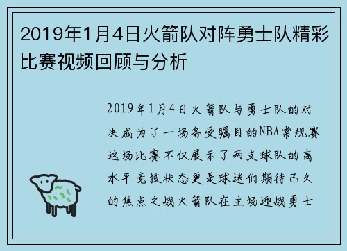 2019年1月4日火箭队对阵勇士队精彩比赛视频回顾与分析