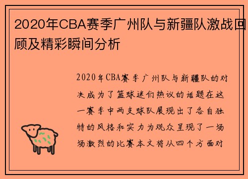 2020年CBA赛季广州队与新疆队激战回顾及精彩瞬间分析
