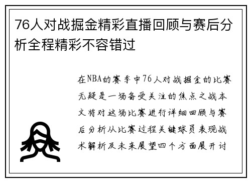 76人对战掘金精彩直播回顾与赛后分析全程精彩不容错过