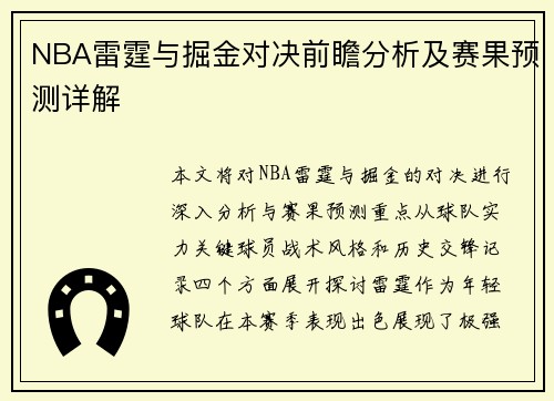 NBA雷霆与掘金对决前瞻分析及赛果预测详解