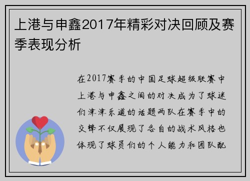 上港与申鑫2017年精彩对决回顾及赛季表现分析
