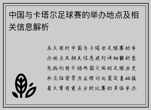 中国与卡塔尔足球赛的举办地点及相关信息解析