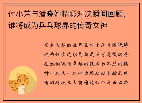 付小芳与潘晓婷精彩对决瞬间回顾，谁将成为乒乓球界的传奇女神