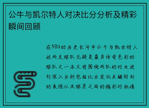 公牛与凯尔特人对决比分分析及精彩瞬间回顾