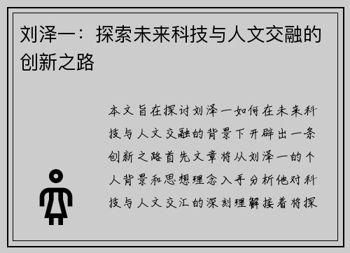 刘泽一：探索未来科技与人文交融的创新之路