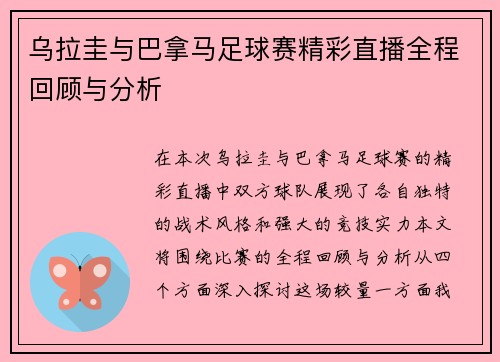 乌拉圭与巴拿马足球赛精彩直播全程回顾与分析
