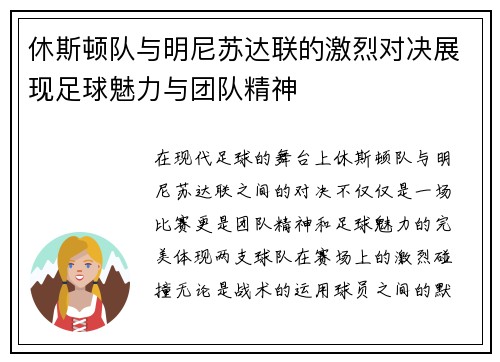 休斯顿队与明尼苏达联的激烈对决展现足球魅力与团队精神