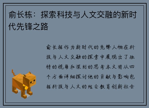 俞长栋：探索科技与人文交融的新时代先锋之路
