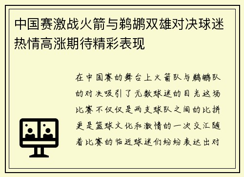 中国赛激战火箭与鹈鹕双雄对决球迷热情高涨期待精彩表现