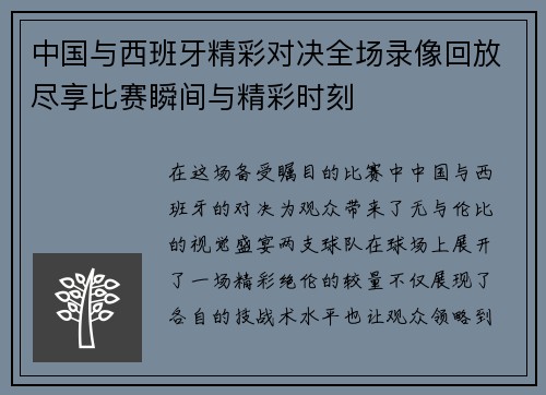 中国与西班牙精彩对决全场录像回放尽享比赛瞬间与精彩时刻