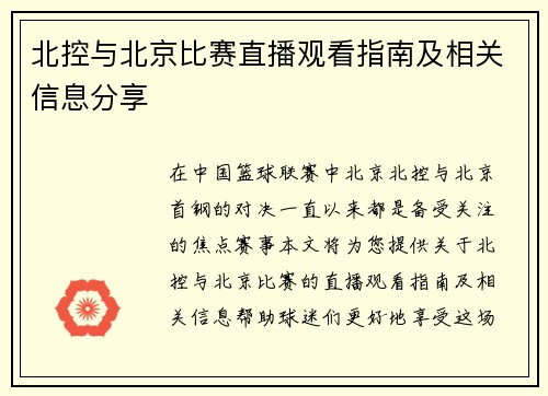 北控与北京比赛直播观看指南及相关信息分享