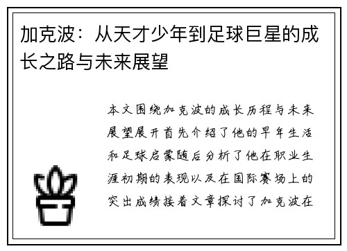 加克波：从天才少年到足球巨星的成长之路与未来展望