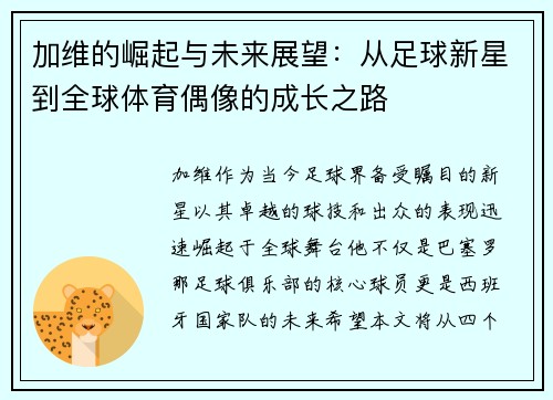 加维的崛起与未来展望：从足球新星到全球体育偶像的成长之路
