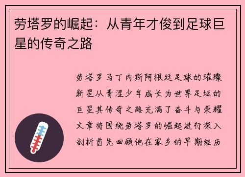 劳塔罗的崛起：从青年才俊到足球巨星的传奇之路