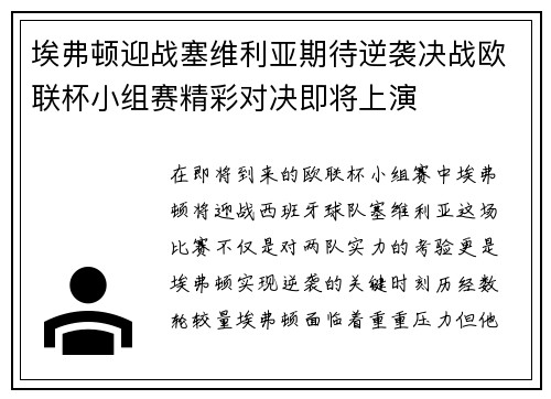 埃弗顿迎战塞维利亚期待逆袭决战欧联杯小组赛精彩对决即将上演
