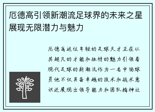 厄德高引领新潮流足球界的未来之星展现无限潜力与魅力