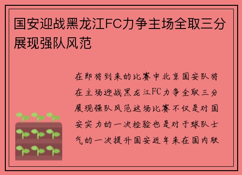 国安迎战黑龙江FC力争主场全取三分展现强队风范