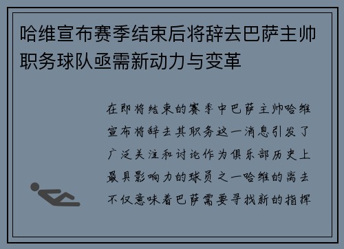 哈维宣布赛季结束后将辞去巴萨主帅职务球队亟需新动力与变革