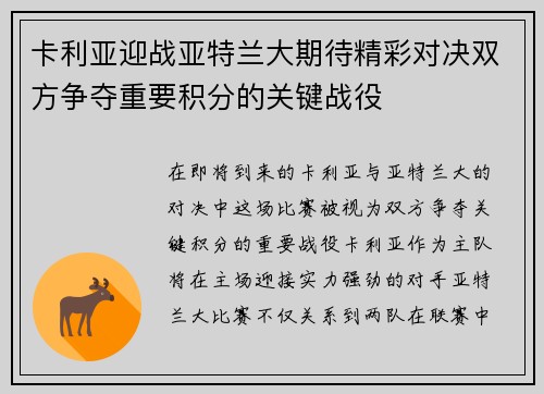 卡利亚迎战亚特兰大期待精彩对决双方争夺重要积分的关键战役