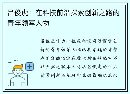 吕俊虎：在科技前沿探索创新之路的青年领军人物