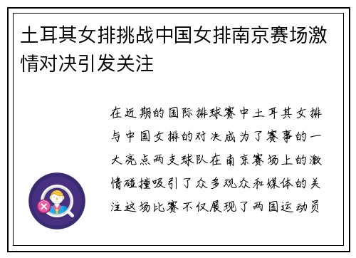 土耳其女排挑战中国女排南京赛场激情对决引发关注