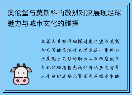 奥伦堡与莫斯科的激烈对决展现足球魅力与城市文化的碰撞
