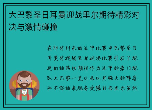 大巴黎圣日耳曼迎战里尔期待精彩对决与激情碰撞