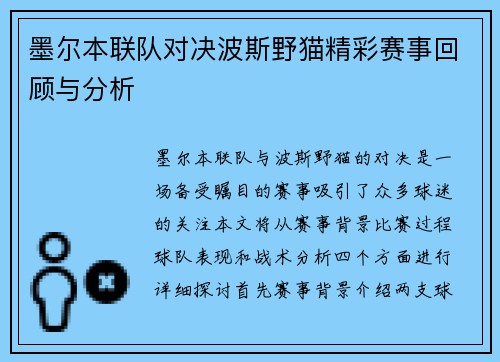 墨尔本联队对决波斯野猫精彩赛事回顾与分析