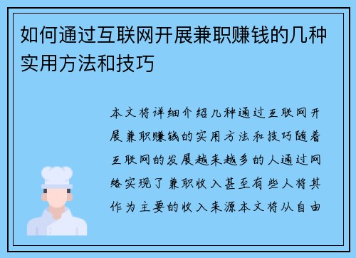 如何通过互联网开展兼职赚钱的几种实用方法和技巧