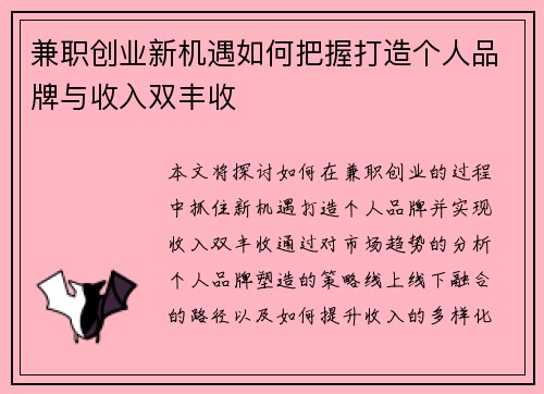 兼职创业新机遇如何把握打造个人品牌与收入双丰收