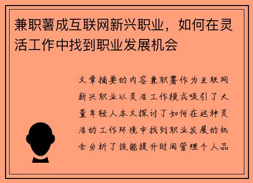兼职薯成互联网新兴职业，如何在灵活工作中找到职业发展机会