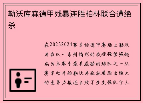 勒沃库森德甲残暴连胜柏林联合遭绝杀