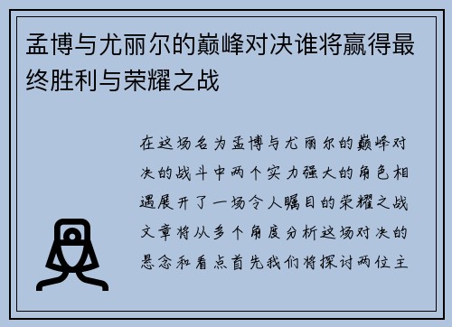 孟博与尤丽尔的巅峰对决谁将赢得最终胜利与荣耀之战