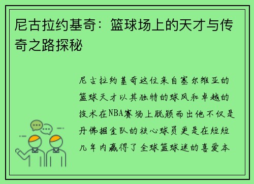 尼古拉约基奇：篮球场上的天才与传奇之路探秘
