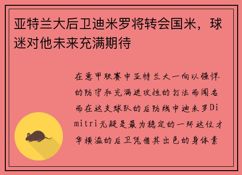 亚特兰大后卫迪米罗将转会国米，球迷对他未来充满期待