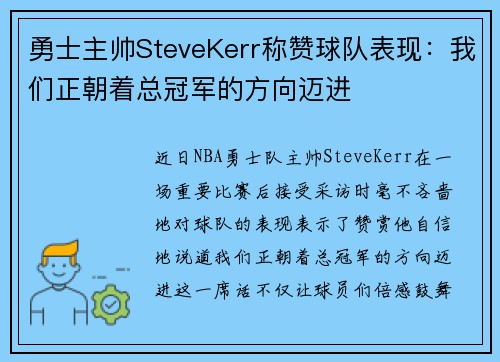 勇士主帅SteveKerr称赞球队表现：我们正朝着总冠军的方向迈进