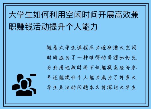 大学生如何利用空闲时间开展高效兼职赚钱活动提升个人能力