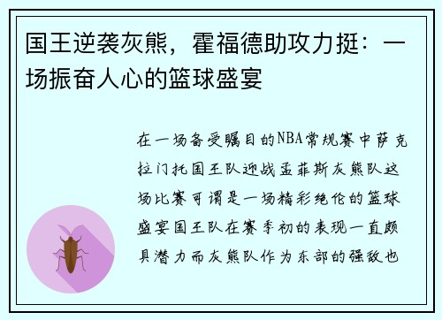 国王逆袭灰熊，霍福德助攻力挺：一场振奋人心的篮球盛宴