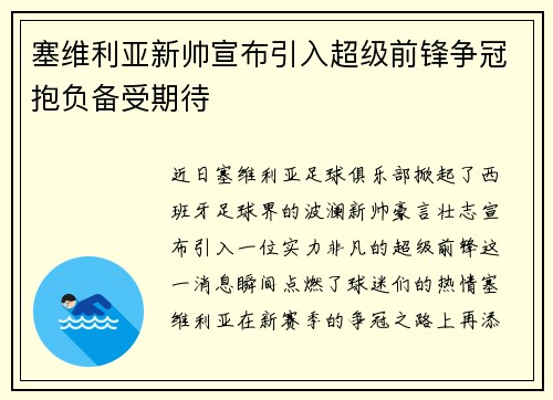 塞维利亚新帅宣布引入超级前锋争冠抱负备受期待