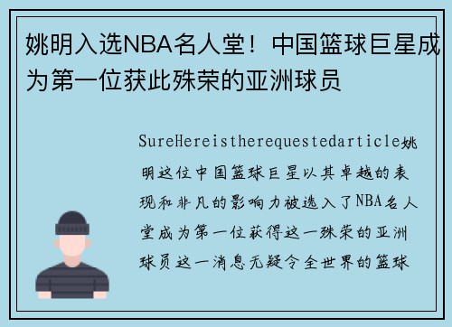 姚明入选NBA名人堂！中国篮球巨星成为第一位获此殊荣的亚洲球员