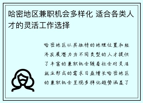 哈密地区兼职机会多样化 适合各类人才的灵活工作选择