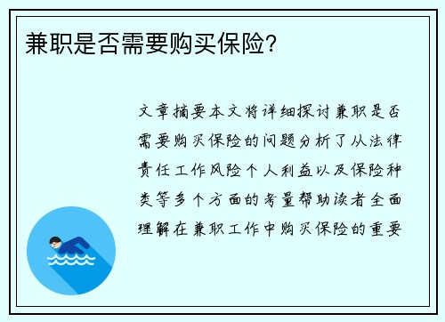 兼职是否需要购买保险？
