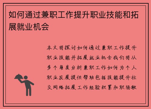 如何通过兼职工作提升职业技能和拓展就业机会
