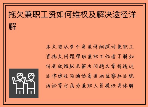 拖欠兼职工资如何维权及解决途径详解