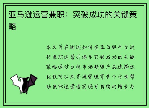 亚马逊运营兼职：突破成功的关键策略