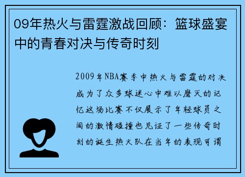 09年热火与雷霆激战回顾：篮球盛宴中的青春对决与传奇时刻