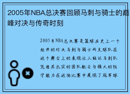 2005年NBA总决赛回顾马刺与骑士的巅峰对决与传奇时刻