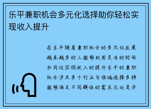 乐平兼职机会多元化选择助你轻松实现收入提升