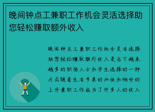 晚间钟点工兼职工作机会灵活选择助您轻松赚取额外收入